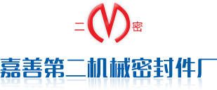 嘉善第二機(jī)械密封件廠(chǎng)